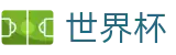 国际足联世界杯官方门户 - 手机买球赛软件大全优惠券